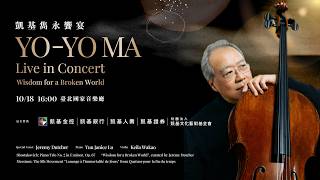 凱基雋永饗宴—Yo-Yo Ma Live in Concert 預告片縮圖