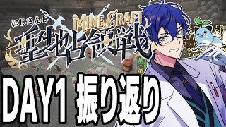 【 #にじマイクラ占領戦 】初日振り返り配信【Minecraft】