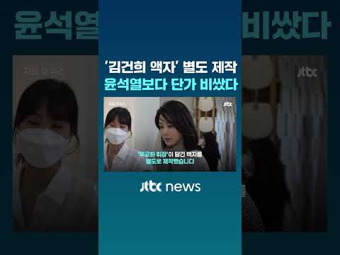 선물용 '김건희 액자' 별도 제작…