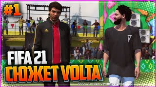 FIFA 21 VOLTA ПРОХОЖДЕНИЕ ⚽ |#1| - УЛИЧНЫЙ ФУТБОЛ ВОЗВРАЩАЕТСЯ