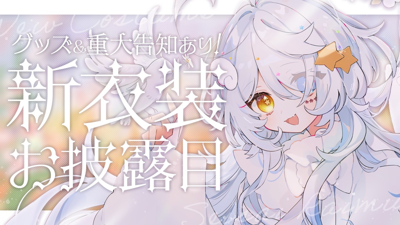 【新衣装＆新髪型お披露目】現行モデルにアプデ衣装！重大告知やグッズのお知らせもあります！！【見習い天使系VTuber￤#星彩らいむ☆】