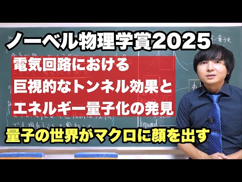 【速報】ノーベル物理学賞2025を解説【巨視的トンネル効果】