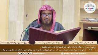 صورة 43 - كتاب التوحيد - باب قول الله تعالى ( فلا تجعلوا لله أنداداً...) - الشيخ سعد بن شايم الحضيري