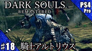 #18【PS4Pro】DARK SOULS REMASTERED 実況プレイ【騎士アルトリウス】
