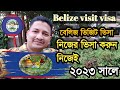 বেলিজ ভিজিট ভিসা ২০২৩ 🇧🇿 Belize visit visa for Bangladeshi and Indian 2023