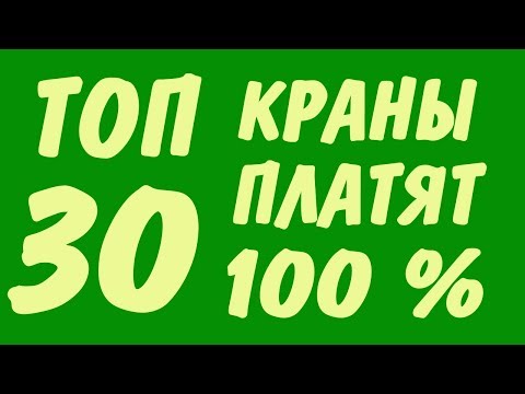 НОВЫЙ КРАН WEBMONEY, ДО 100 РУБЛЕЙ В ДЕНЬ МОМЕНТАЛЬНЫЙ ВЫВОД! + 30 КРАНОВ БИТКОИН 2020 ПЛАТЯТ 100 %