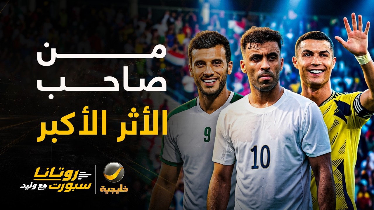 رونالدو - حمدالله - عمر السومة من حقق الأثر الأكبر في الدوري السعودي؟