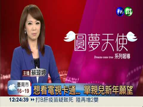 想看電視卡通... 單親兒新年願望