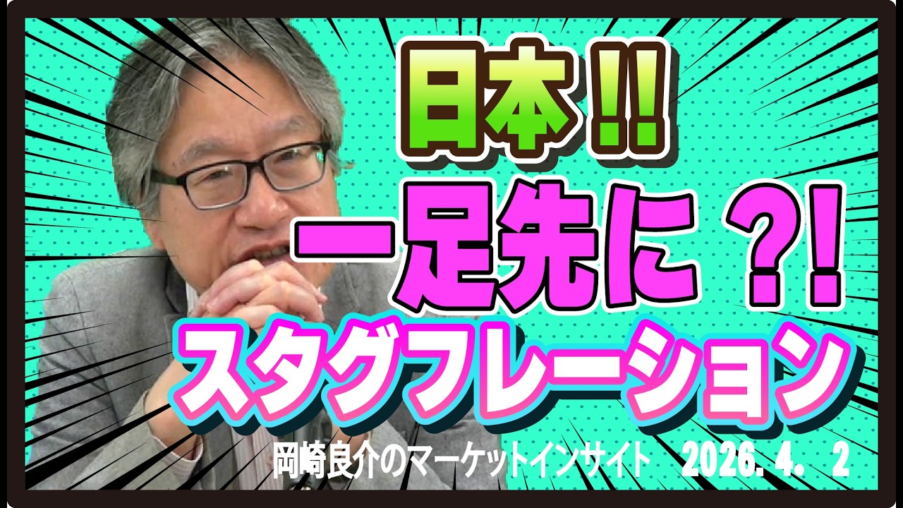 岡崎良介のマーケットインサイト『2026年度の日経平均株価を考える』 （収録日：2026年4月2日）