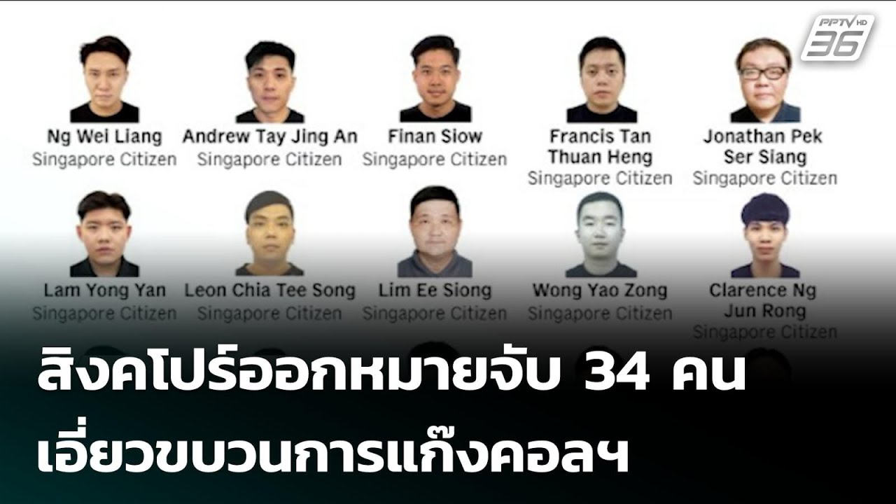 สิงคโปร์ออกหมายจับ 34 คน เอี่ยวขบวนการแก๊งคอลฯ | เข้