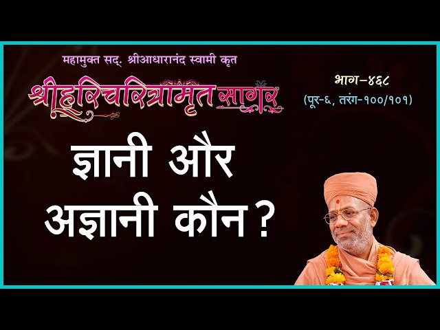 Gyani Aur Agyani Kaun ?