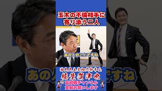 玉木の不倫相手に寄り添う二人 #榛葉賀津也 #榛葉幹事長 #国民民主党 #shorts