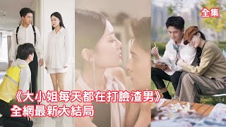 前世丈夫為白月光殘忍謀害懷孕的她，意外重活一世她果斷退婚撤資狠狠打臉鳳凰男，轉身嫁給首席畫師總裁被他捧在手心寵上天，渣男負債累累流落街頭悔斷腸！全集 #短剧 #情感 #甜宠 #重生 #241125cs