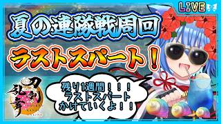 【刀剣乱舞】とうらぶ実況#1255 夏の連隊戦周回！残り1週間！ラストスパートかけていくぞぉ！
