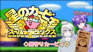 【星のカービィSDX】 本当に申し訳なく、ﾌｯﾌｯの実力を見せてくれぃ＃４【#見守りカービィSDX】