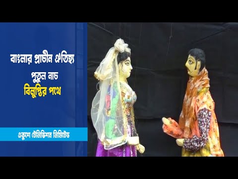 বিলুপ্তির পথে পুতুলনাচ