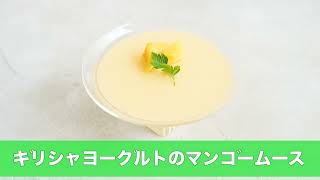 宝塚受験生のダイエットレシピ〜ギリシャヨーグルトのマンゴームース〜￼のサムネイル