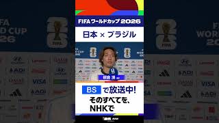 「日本×ブラジル」板倉滉選手の試合直前インタビューです▼本田圭佑さん解説！NHK BSで放送中 FIFAワールドカップ2026 | NHK | #shorts