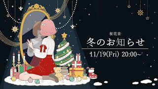 【柾花音】冬のお知らせ【3D生配信】