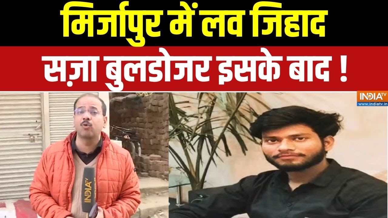 Mirzapur Love Jihad News : मिर्जापुर में लव जिहाद, सज़ा बुलडोजर इसके ब