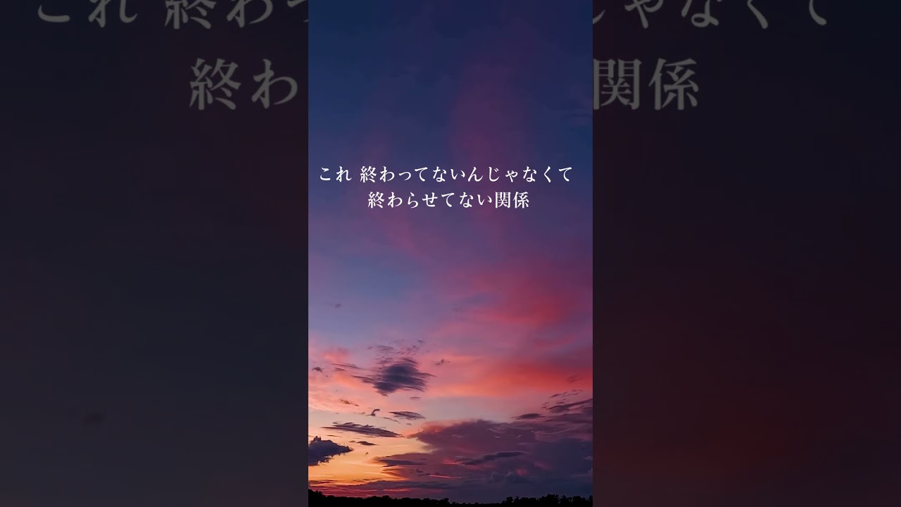 会えない関係なのに連絡だけは続いてる　#彼女じゃない #恋愛心理 #曖昧な関係 #終われない恋　#japaneselove