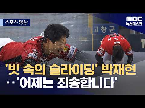 '빗속의 슬라이딩' 박재현...'어제는 죄송합니다'