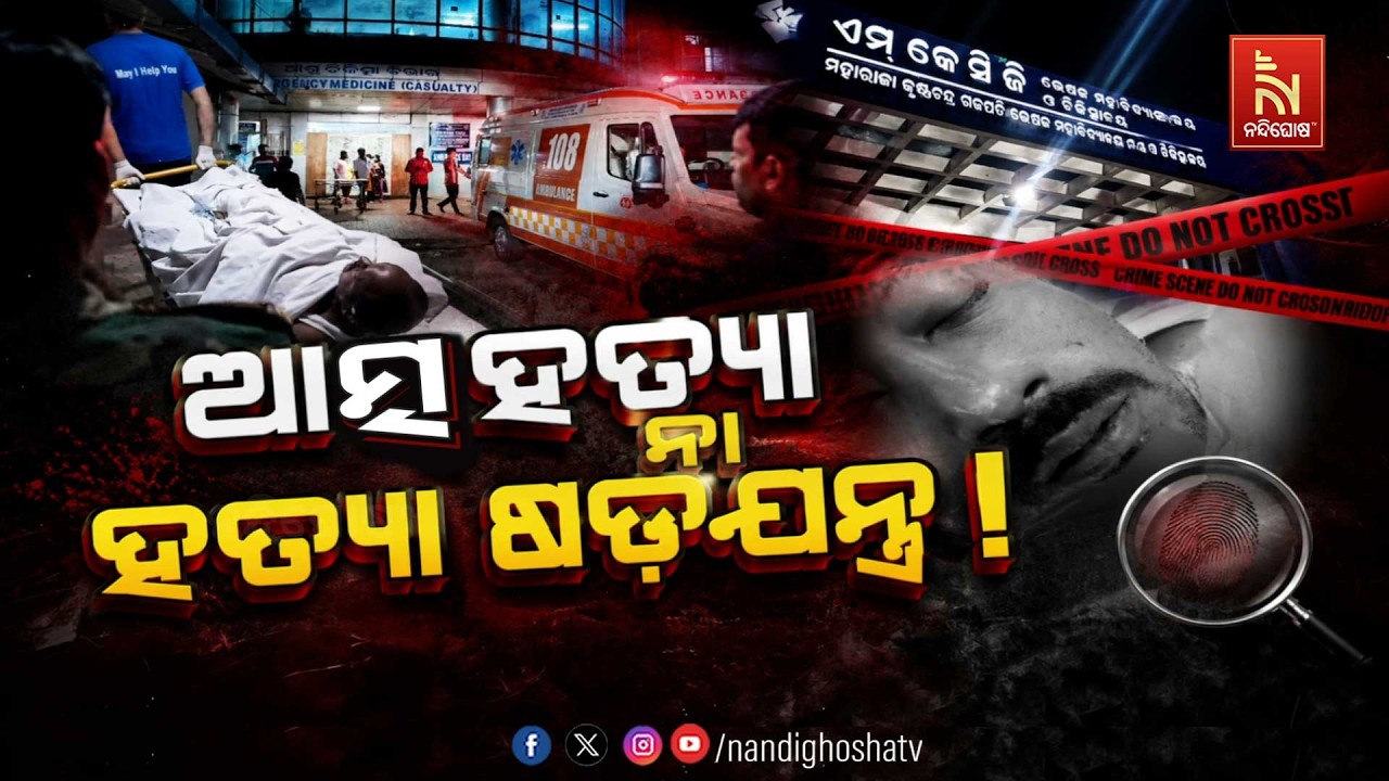 ଆତ୍ମହତ୍ୟା ନା ହତ୍ୟା ଷଡ଼ଯନ୍ତ୍ର !