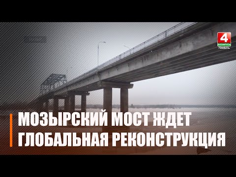 Мозырский мост закрывают на реконструкцию видео