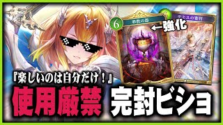 【※嫌われます】『邪教の器』で綺麗スッキリ！ ストレス解消！害悪ビショップデッキ  - シャドウバースビヨンド