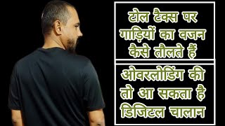 टोल टैक्स पर कैसे तौलते हैं गाड़ियों का वजन 🤔। वाहन चालक क्या करें और क्या ना करें । #Toll_RTO