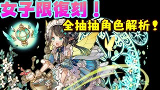 [閒聊] 女子限復刻 抽抽角色簡評