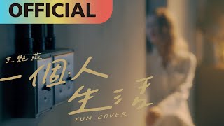 王艷薇 Evangeline -【一個人生活】fun cover