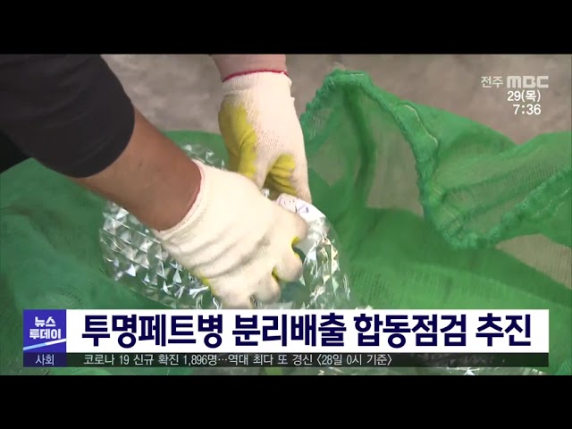 투명페트병 분리배출 합동점검 추진