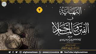 صورة ٣. شرح النهاية في الفتن والملاحم (درس ٣) الشيخ د. عبدالله الغنيمان