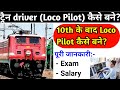 Loco Pilot Kaise Bane 2021 After 10 Loco Pilot कैसे बने ट्रैन Driver कै�