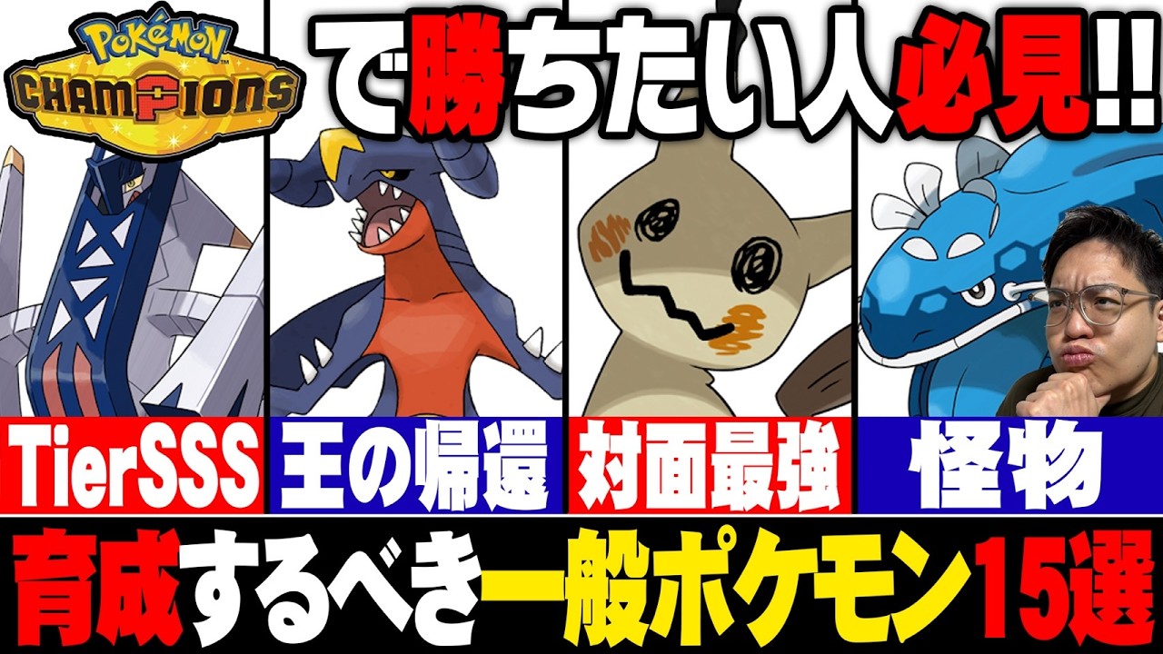 【最終1位が解説】これだけは絶対用意しろ！チャンピオンズで”確定で強い”一般ポケモン15選！【性能＆育成方法も紹介】