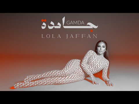 كليب جامدة - لولا جفان ( ايوه انا قلبي مقويني ) 2024 Lola Jaffan - Gamda [ Official Music Video ]