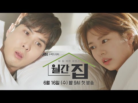 [캐릭터 티저] 당신에게.. 집이란? 정소민X김지석의 내 집 마련 로맨스💗 〈월간 집〉 06/16 첫 방송! 예고편
