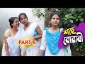 Sahu Buwari (Part 5) | Assamese Comedy Video
