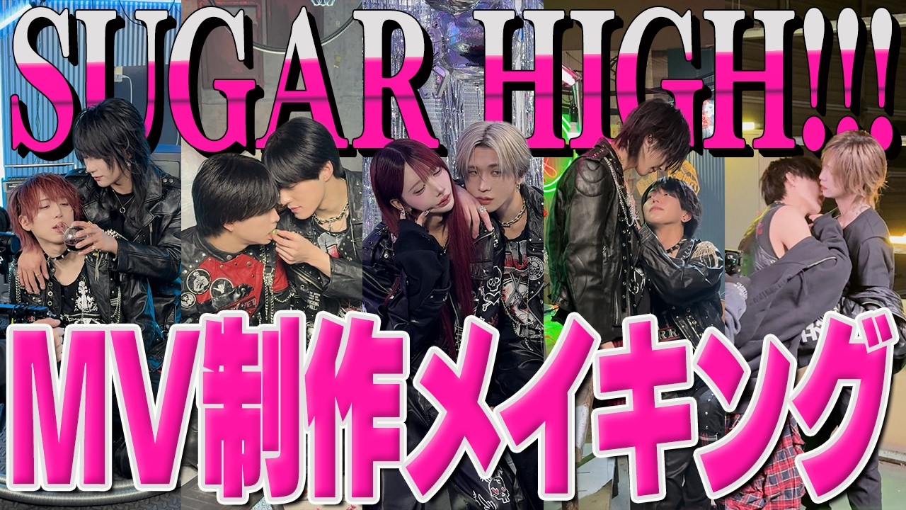 【裏側密着】SUGAR HIGH!!!【XP!A】