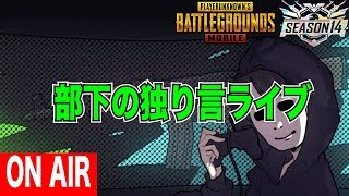【PUBGモバイル】社長不在の本当の理由【PUBG MOBILE】