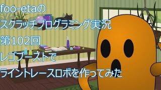 【レゴブーストでライントレースロボットを作ってみた】foo-etaのスクラッチプログラミング実況　第102回