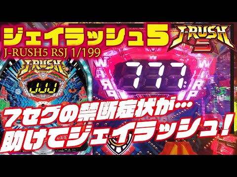 【７セグが足りない…】P J-RUSH5 RSJ 2023/11/28【補給せねば…】