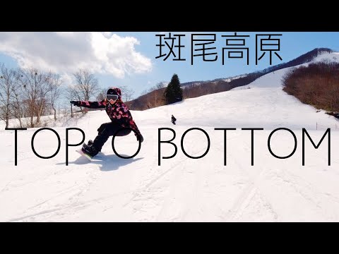 【上から下まで】斑尾高原スキー場 【TOP TO BOTTOM】// Who's TV #131