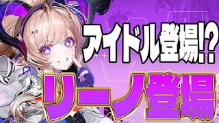 気が付いたらアイドルリーノ来てた【エンドフィールド】