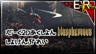 単発久々配信2。ダーク2Dアクション初見【blasphemous】