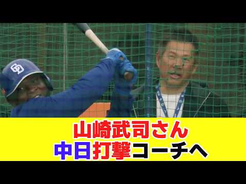 【中日】山崎武司さん中日打撃コーチへ【野球反応まとめ】