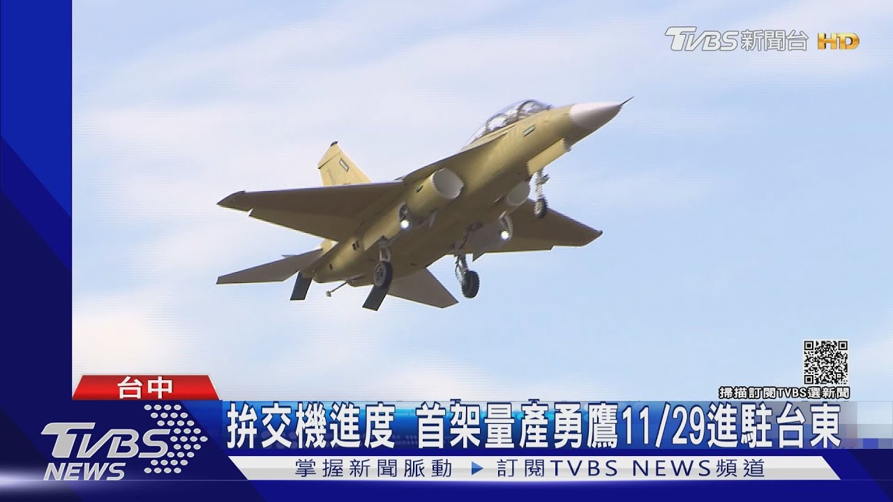 第二架量產型「勇鷹」今首飛 原型機伴飛