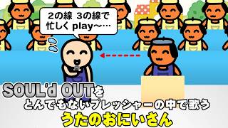 SOUL'd OUTをとんでもないプレッシャーの中で歌う、うたのおにいさん