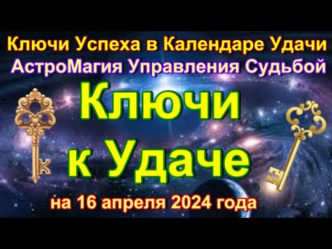 Ключевые точки Успеха на 16 апреля 2024 года